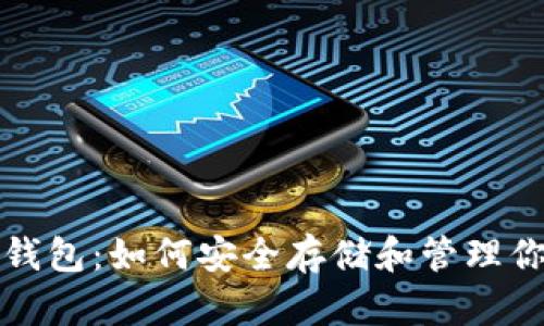 揭秘区块链钱包：如何安全存储和管理你的数字资产