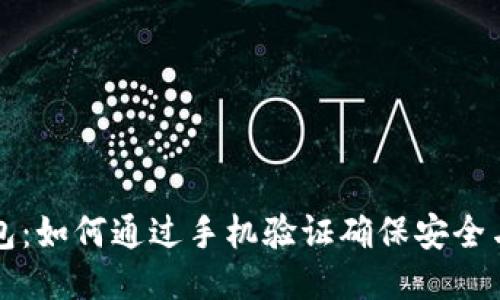 IM钱包：如何通过手机验证确保安全与便捷