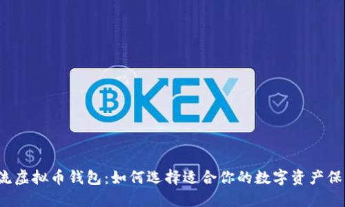 揭秘主流虚拟币钱包：如何选择适合你的数字资产保护利器?