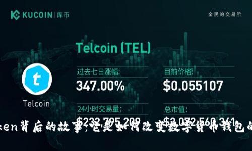 探索imToken背后的故事：它是如何改变数字货币钱包的游戏规则