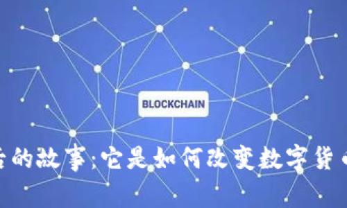 探索imToken背后的故事：它是如何改变数字货币钱包的游戏规则