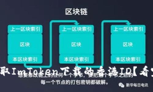 如何轻松获取ImToken下载的香港ID？看完你就明白！