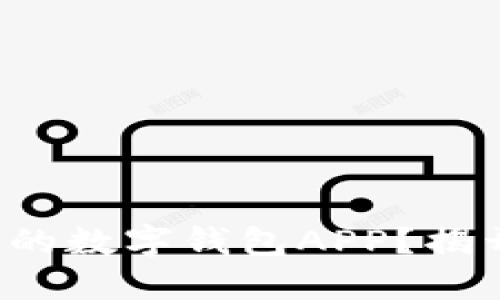 如何选择最适合你的数字钱包APP？揭开便捷支付的秘密！
