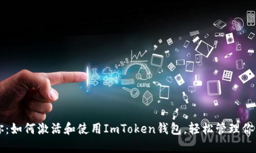 一步步教你：如何激活和使用ImToken钱包，轻松管理你的数字资产