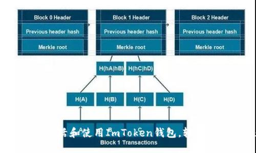 一步步教你：如何激活和使用ImToken钱包，轻松管理你的数字资产