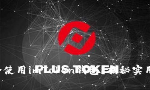 如何在电脑端安全使用imToken钱包？揭秘实用技巧与注意事项！