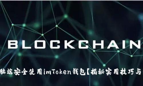 如何在电脑端安全使用imToken钱包？揭秘实用技巧与注意事项！