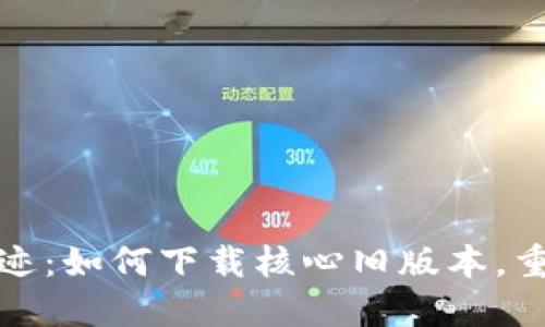 探索中本聪的足迹：如何下载核心旧版本，重温比特币的初心