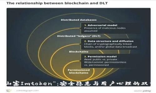 揭秘“山寨Imtoken”：安全隐患与用户心理的双重挑战