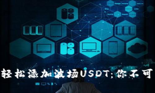 如何在IM钱包中轻松添加波场USDT：你不可不知的操作技巧！