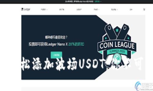 如何在IM钱包中轻松添加波场USDT：你不可不知的操作技巧！