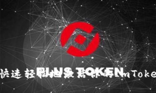 : 如何快速轻松地激活你的ImToken钱包？