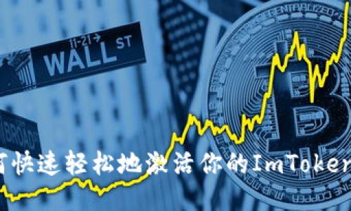 : 如何快速轻松地激活你的ImToken钱包？