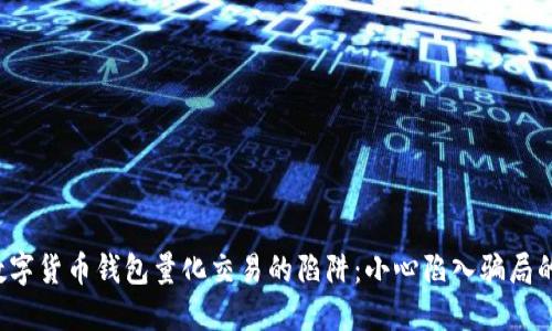 揭秘数字货币钱包量化交易的陷阱：小心陷入骗局的深渊！