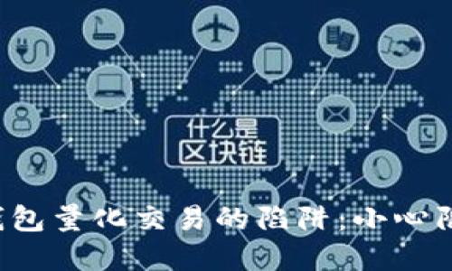揭秘数字货币钱包量化交易的陷阱：小心陷入骗局的深渊！