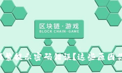 区块链钱包频繁提示密码错误？这些原因你一定要知道！