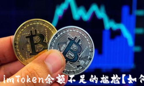
你是否也经历过imToken余额不足的尴尬？如何应对这一困境？