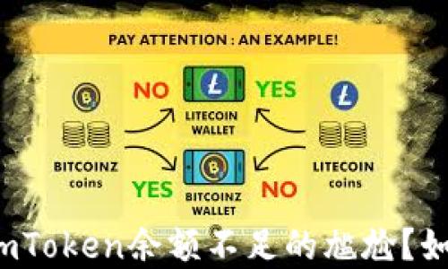 
你是否也经历过imToken余额不足的尴尬？如何应对这一困境？