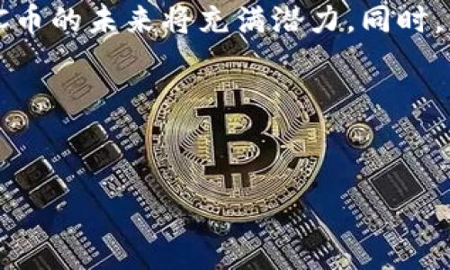 VCC在IM钱包中的含义与应用

在当前的数字货币环境中，IM钱包作为一种数字资产管理工具，受到了广泛关注。越来越多的用户开始探索和使用IM钱包中包含的各种数字货币。其中，VCC币作为一种相对较新但逐渐受欢迎的加密资产，引起了许多用户的好奇。那么，VCC究竟是什么？它在IM钱包中的角色又是如何的呢？本文将对VCC币进行详细解读，以帮助用户更好地理解这一数字资产。

什么是VCC币？

VCC币，即“VCC Token”，是基于区块链技术的平台代币。它通常用于特定的生态系统中，具有一定的实用性和价值。该币种的设计目的在于解决一些传统金融系统中存在的问题，例如跨境支付、交易成本高昂等。相比于传统货币，VCC币的常见优势在于它能够提供更高效、更低成本的交易体验。

IM钱包的简介

IM钱包是一款集多种功能于一身的数字货币钱包，不仅支持多个主流币种的存储和交易，还具备良好的安全性和用户友好的界面。用户可以在IM钱包中方便地进行币种的管理、转账及交换等操作。随着用户对数字资产的理解不断加深，IM钱包也在不断更新其功能，以更好地满足市场需求。

VCC币的用途与优势

作为一种数字代币，VCC币在其生态系统中具备多种用途。首先，它可以用于支付网络服务费，例如在某些平台中充值或支付交易费。此外，VCC币通过其独特的设计，可以用于激励用户参与网络内的活动，促进社区的发展。

另外，由于VCC币采用了区块链技术，其交易的透明性和安全性都得到了显著提升。用户可以通过IM钱包安全地存储他们的VCC币，免受黑客攻击和其他风险的影响。这种安全性使VCC币成为一种更具吸引力的投资选择。

如何在IM钱包中获取VCC币？

用户想要在IM钱包中获取VCC币，通常可以通过几种方式进行操作。第一种方式是直接在支持VCC交易的交易平台上进行购买。这些平台许多都支持与法币或其他加密货币之间的转换，用户通过注册并完成必要的身份认证后，即可进行简单的购买。

第二种方式是通过参与社区活动、空投或者作为奖励来获取VCC币。许多项目会通过激励措施鼓励用户参与他们的生态系统，这样用户不仅能积累数量不等的VCC币，还能熟悉项目的运作，从而更好地使用这个代币。

VCC币的风险与未来

尽管VCC币及其背后的生态系统具有一定的优势，但用户在投资数字资产时仍需谨慎。数字货币市场的波动性非常大，VCC币的价格可能会受到多种因素的影响，如市场情绪、政策变化等。因此，用户在进行投资决策时应保持理智，充分评估潜在风险。

展望未来，随着越来越多的人加入数字资产的世界，VCC币可能会继续发展壮大。IM钱包的用户基数逐渐增加，也为VCC的市场接受度提供了支持。此外，随着区块链技术的逐步成熟，VCC的应用场景将更加丰富，有可能在更多领域得到应用，进一步提升其价值。

总结

综合来看，VCC币在IM钱包中扮演着重要角色，它不仅为用户提供了更多的交易选择，还提升了整个数字资产管理的便捷性。随着市场和技术的不断发展，我们有理由相信VCC币的未来将充满潜力。同时，用户在参与数字货币投资时，一定要保持谨慎并做足功课，以确保自身的资金安全和投资收益。希望本文能帮助用户更好地理解VCC币，并在IM钱包的使用过程中取得成功。 

VCC, IM钱包, 数字货币, 区块链/guanjianci 
通过对VCC币的深入剖析，启发读者共鸣与兴趣。 

这样，用户在搜索相关信息时，有可能产生共鸣，提高对VCC币的兴趣和理解。希望这个答案能够帮助你！