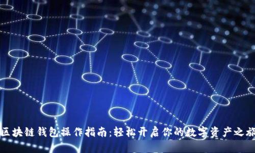 区块链钱包操作指南：轻松开启你的数字资产之旅