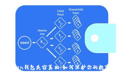 解密imToken钱包失窃真相：如何保护你的数字资产不被盗？