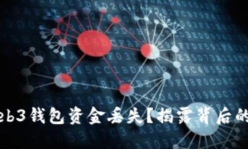 如何应对欧意Web3钱包资金丢失？揭露背后的原因与解决方案