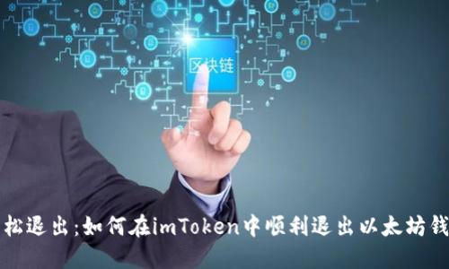 轻松退出：如何在imToken中顺利退出以太坊钱包