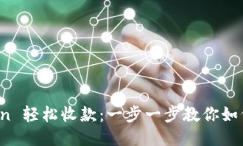 使用 imToken 轻松收款：一步一步教你如何获取收款码