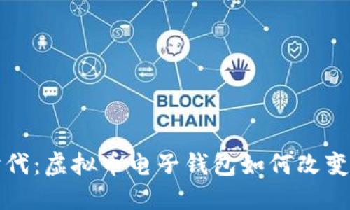 拥抱数字时代：虚拟币电子钱包如何改变我们的生活