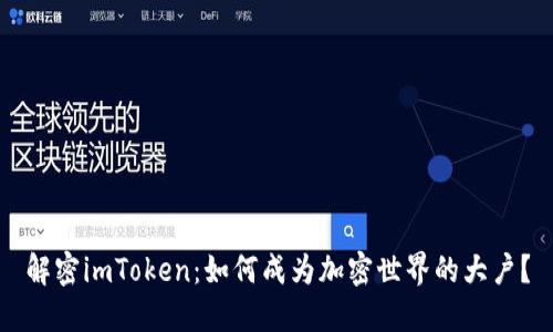 解密imToken：如何成为加密世界的大户？