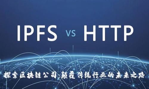 探索区块链公司：颠覆传统行业的未来之路