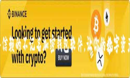 揭秘最值得信赖的不记名加密钱包软件，让你的数字资产安全无忧！