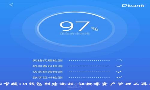 轻松掌握IM钱包创建流程：让数字资产管理不再烦恼