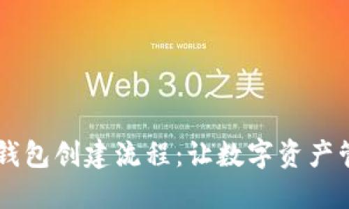 轻松掌握IM钱包创建流程：让数字资产管理不再烦恼