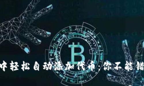 如何在imToken中轻松自动添加代币：你不能错过的技巧与秘诀