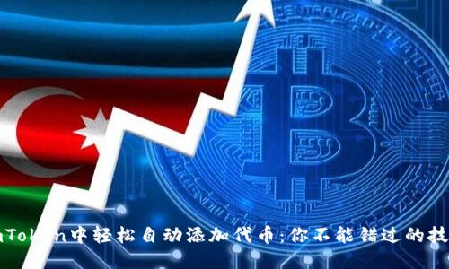 如何在imToken中轻松自动添加代币：你不能错过的技巧与秘诀