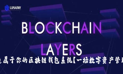 如何打造属于你的区块链钱包系统？一场数字资产管理的革命
