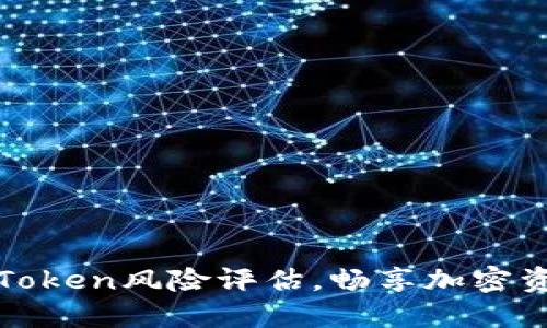 轻松掌握imToken风险评估，畅享加密资产安全之道