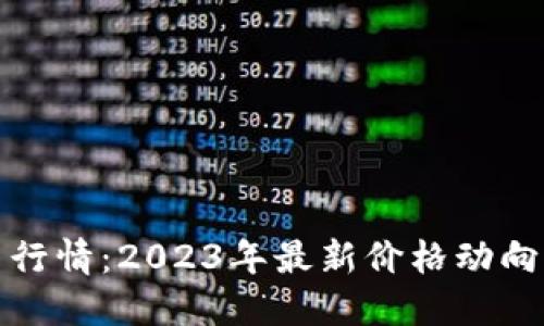 揭晓加密币行情：2023年最新价格动向与投资策略