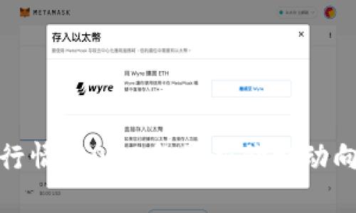 揭晓加密币行情：2023年最新价格动向与投资策略