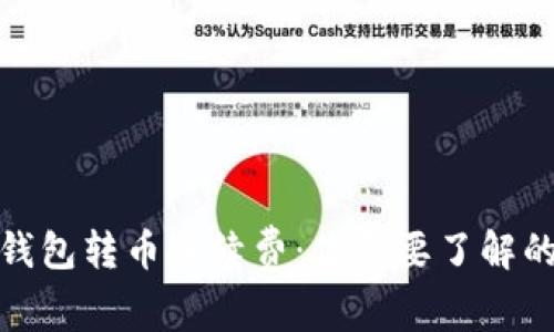 imToken钱包转币手续费：你需要了解的每个细节