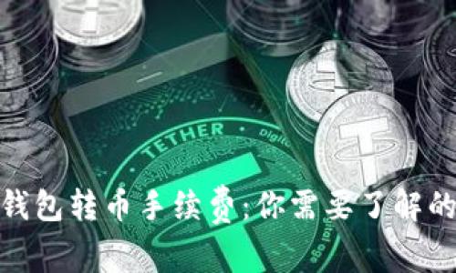 imToken钱包转币手续费：你需要了解的每个细节