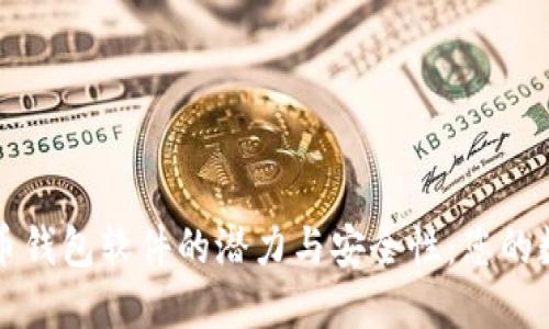 发掘中国加密货币钱包软件的潜力与安全性：您的数字资产保护指南