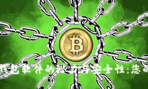 发掘中国加密货币钱包软件的潜力与安全性：您的数字资产保护指南