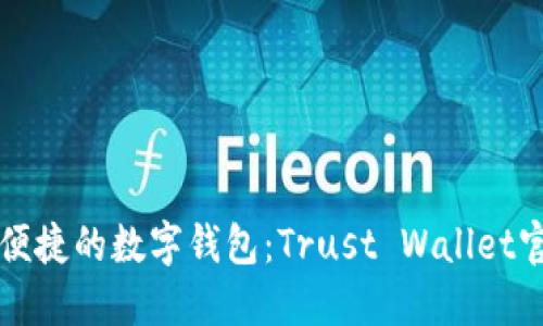 发现安全与便捷的数字钱包：Trust Wallet官方下载指南