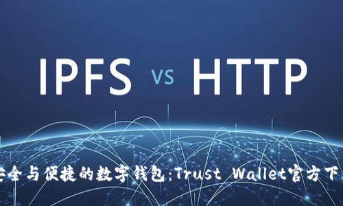 发现安全与便捷的数字钱包：Trust Wallet官方下载指南