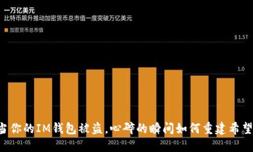 当你的IM钱包被盗，心碎的瞬间如何重建希望？