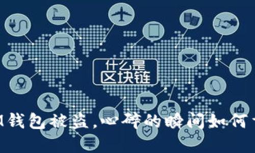当你的IM钱包被盗，心碎的瞬间如何重建希望？
