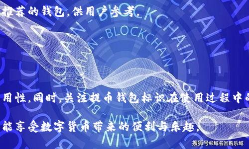   提币钱包标识：你可能不知道的秘辛与注意事项 / 
 guanjianci 提币钱包, 数字货币, 加密货币, 钱包安全 /guanjianci 

提币钱包标识的基本概念
在数字货币的世界中，提币钱包标识是一个相当重要的概念。简而言之，提币钱包标识是一个用来识别和管理你的数字货币钱包的符号或图标。它不仅代表了你拥有的资产，也承载着你与其他用户进行交易的信任。提币钱包标识通常会在钱包应用中清晰可见，帮助用户快速识别和选择正确的钱包进行提币操作。

为什么提币钱包标识如此重要？
随着加密货币的普及，越来越多的人开始接触并使用数字货币。然而，许多用户在提币操作时可能会因对钱包标识了解不足而遇到麻烦。提币钱包标识的重要性体现在以下几个方面：
ul
li安全性：选择正确的钱包可以有效避免资金损失。如果用户误选择了其他钱包的标识，可能会导致资产转入错误的地址，从而造成不可挽回的损失。/li
li效率：明确的标识能够加快提币过程。面对多个钱包选项时，用户快速找到自己的钱包，提升了整个交易的效率。/li
li用户体验：良好的钱包标识设计能够增强用户对钱包的信任感，提供更好的用户体验。/li
/ul

提币钱包标识的典型形式
提币钱包标识的形式多种多样，主要包括图标、颜色、文字等。大多数钱包应用都会设定一个独特的图标，用以区分不同的钱包。例如，一款数字货币钱包的标识可能是一个金色的比特币图标，加上应用名称。各种颜色与形状的组合，使得用户在众多钱包中，能够一眼找到自己的标识。

如何选择安全的提币钱包？
选择合适的提币钱包，对有效管理你的数字资产至关重要。以下是几个建议，帮助你在选择提币钱包时更为谨慎：
ul
li研究钱包的声誉。查看在线用户评价和反馈，可以更好地了解此钱包的可靠性。/li
li安全性要优先考虑。确保钱包具备防护机制，比如双重身份验证和加密技术，这些都是保护你的资产必要的手段。/li
li注意更新。选择那些定期更新的钱包应用，这通常意味着开发者在不断增强其安全性与用户体验。/li
/ul

提币钱包标识的未来趋势
随着科技的发展和用户需求的变化，提币钱包标识的设计也在不断演变。未来，可能会出现更加智能化和个性化的标识，不仅可以提升安全性，还能够更好地服务于用户。例如，利用人工智能技术，钱包标识可以实时识别用户身份，提供更加个性化的操作体验。

常见问题解答
许多用户在提币时可能会产生疑问，以下是一些常见的问题及其解答：

strong提币钱包标识是否意味着钱包的安全性？/strong
虽然提币钱包标识是钱包的一个重要标示，但其本身并不能完全代表钱包的安全性。用户在选择钱包时，需全面考虑其安全性、用户评价等多方面因素。

strong如何验证提币钱包的真实性？/strong
可以通过查看官方网站、社交媒体及论坛评论等多种渠道，验证提币钱包的真实身份与口碑。此外，一些知名的数字货币交易平台也会列出推荐的钱包，供用户参考。

strong提币钱包标识可以更改吗？/strong
部分钱包应用允许用户自定义标识，而另一些钱包则固定标识。用户在使用前应了解自己的钱包是否具备此功能。

总结
提币钱包标识不仅是数字资产管理中的重要标识，更是用户与钱包之间信任的桥梁。在选择钱包时，用户应关注钱包的安全性、声誉及其实用性。同时，关注提币钱包标识在使用过程中的有效性和准确性，以确保不会因为标识的误解而造成资产损失。未来，钱包标识可能趋向个性化与智能化，为用户提供更优质的服务体验。

在这个快速发展的加密货币市场中，保持对钱包标识及其安全性的高度重视，无疑是保护自身资产安全的关键。从每一个细节入手，你将更能享受数字货币带来的便利与乐趣。