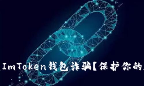 如何有效防范ImToken钱包诈骗？保护你的数字资产安全